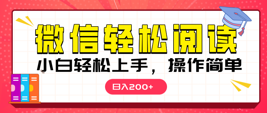 微信阅读日入200+，小白轻松上手，随时随地操作-让一部分人先富起来默财创业网