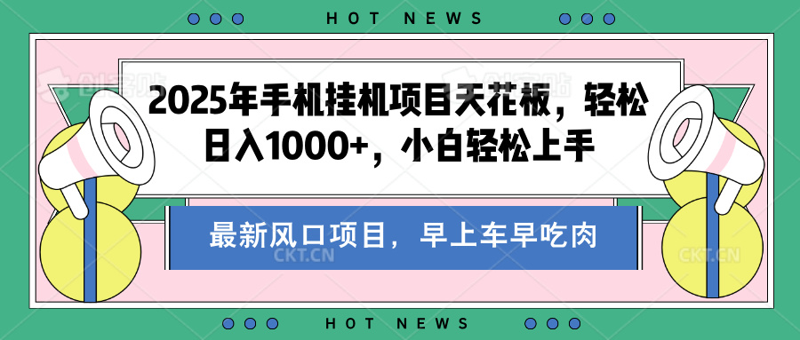 2025年手机挂机项目天花板，轻松日入1000+，副业兼职不二之选-让一部分人先富起来默财创业网