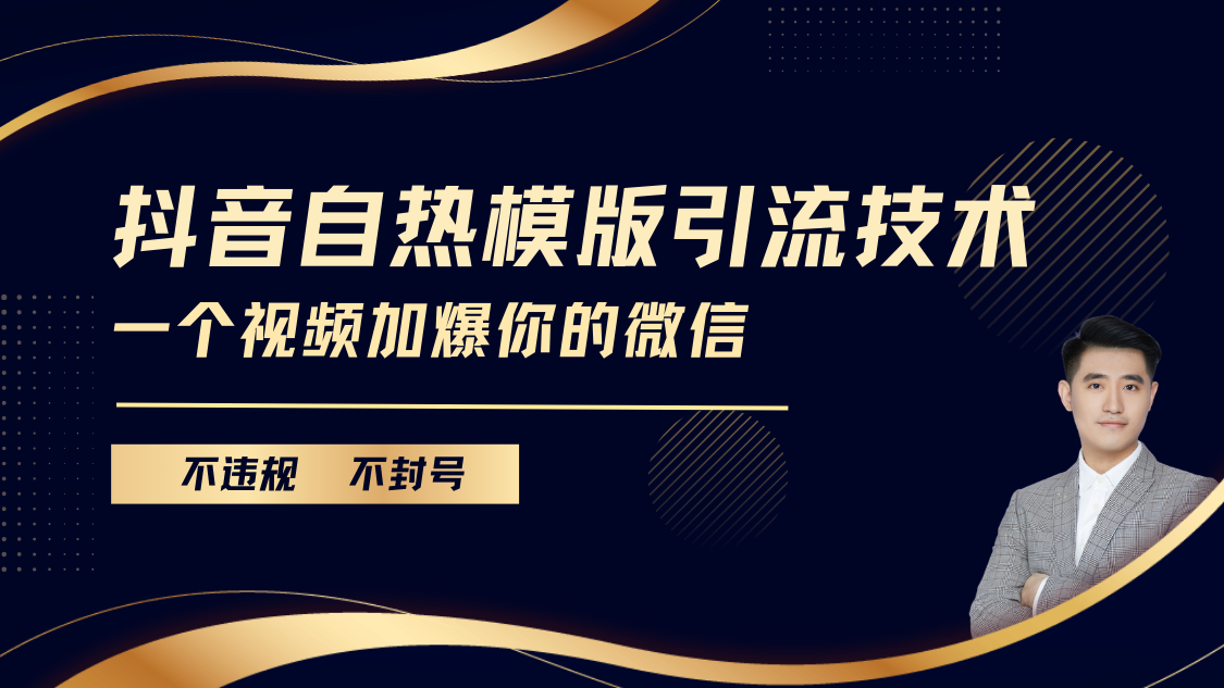 抖音最新自热模版引流技术，不违规不封号， 一个视频加爆你的微信-让一部分人先富起来默财创业网