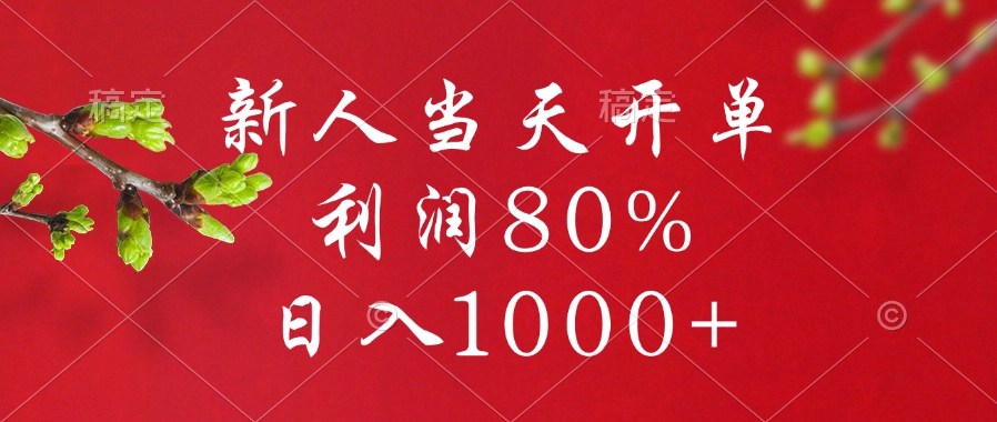 新人当天开单，利润80%，日入1000+-让一部分人先富起来默财创业网