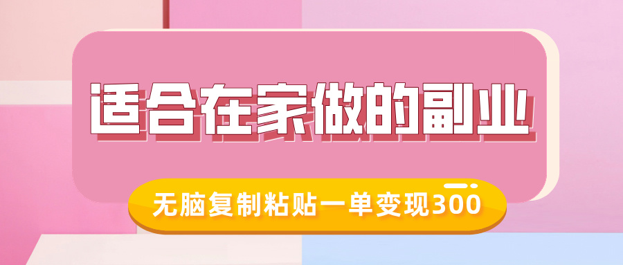 适合在家做的副业，小红书冷知识账号，无脑复制粘贴一单变现300-让一部分人先富起来默财 创业网