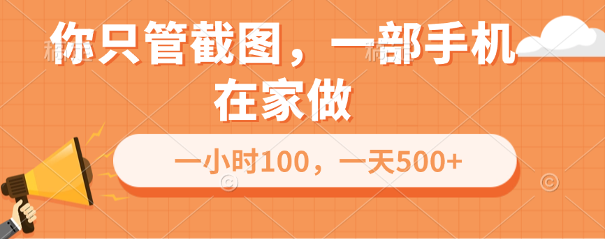 你只管截图，一部手机在家做，一小时100，一天500+-让一部分人先富起来默财创业网