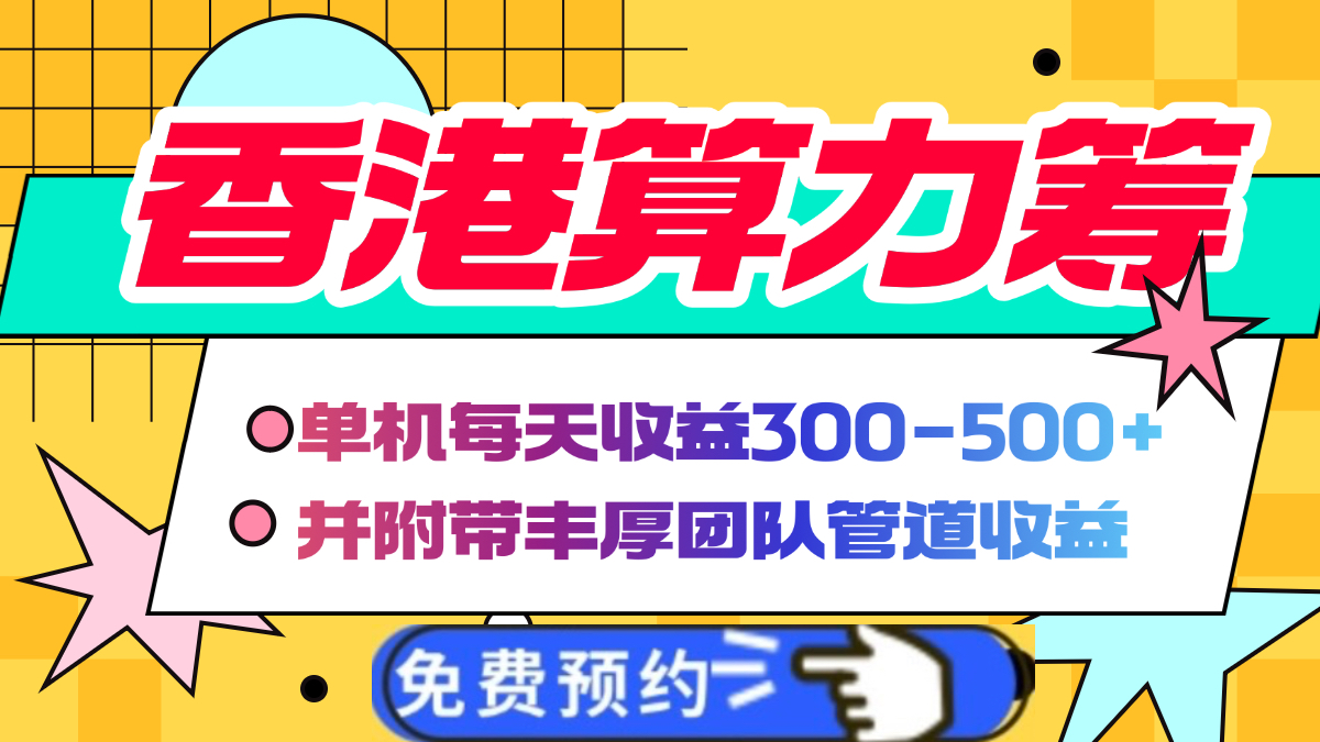 香港算力筹电脑全自动挂机，单机每天收益300-500+，并附带丰厚管道收益-让一部分人先富起来默财创业网