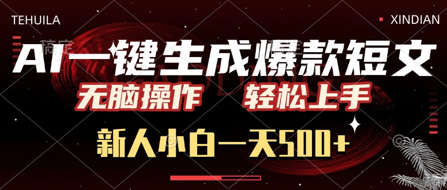 AI一键生成爆款短文，无脑操作，新人小白一天500+，轻松上手-让一部分人先富起来默财创业网