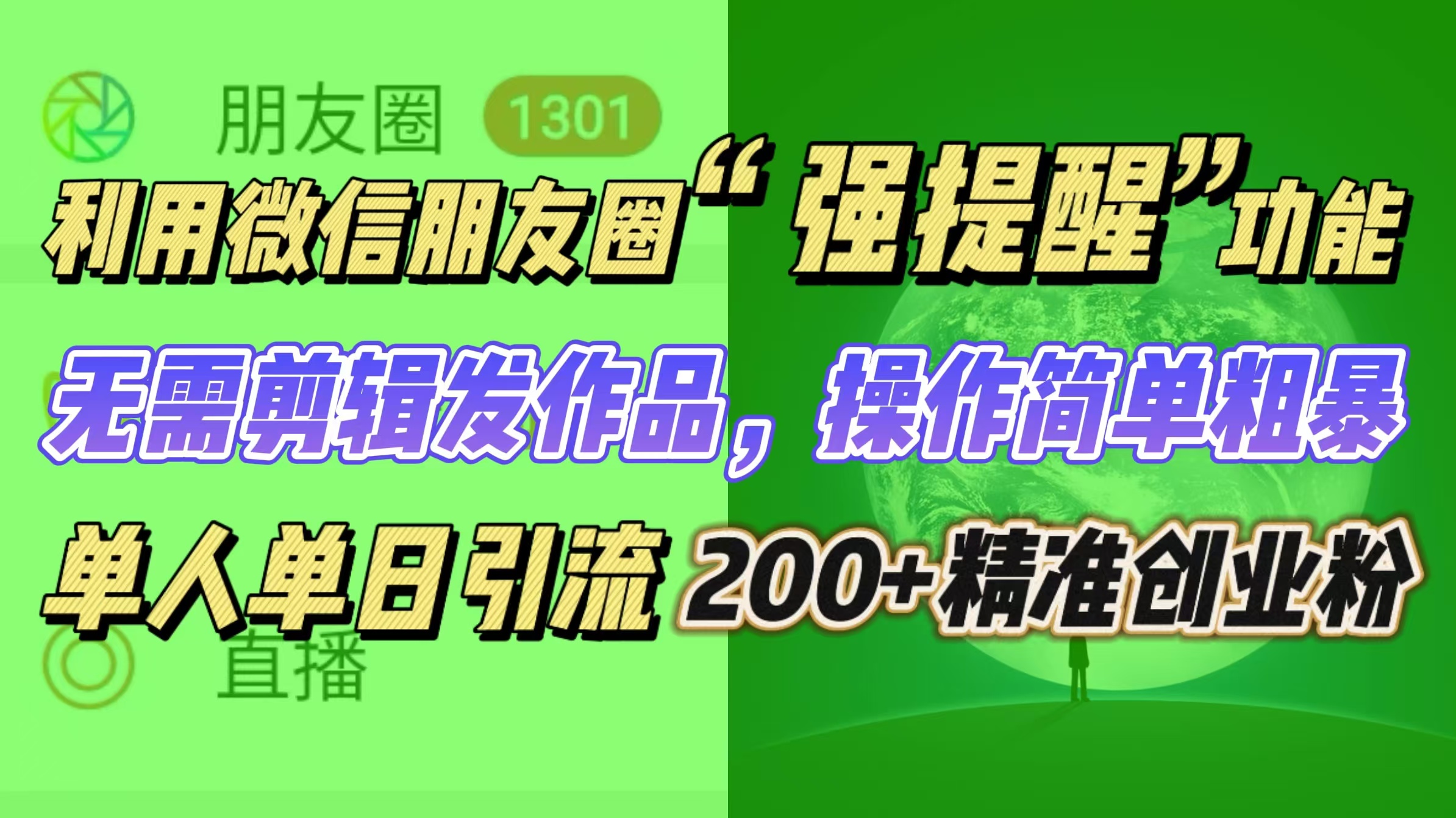 利用微信朋友圈“强提醒”功能，引流精准创业粉无需剪辑发作品，操作简单粗暴，单人单日引流200+创业粉-让一部分人先富起来默财创业网
