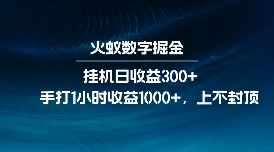 火蚁数字掘金，全自动挂机日收益300+，每日手打1小时收益1000+，-让一部分人先富起来默财 创业网