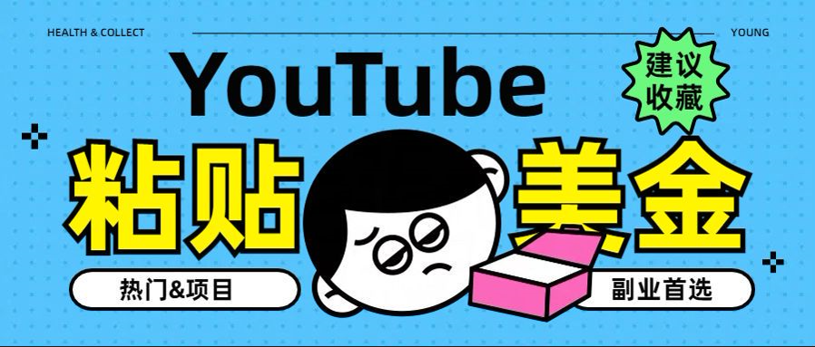 YouTube复制粘贴撸美金，5分钟就熟练，1天收入700美金！！收入无上限，…插图