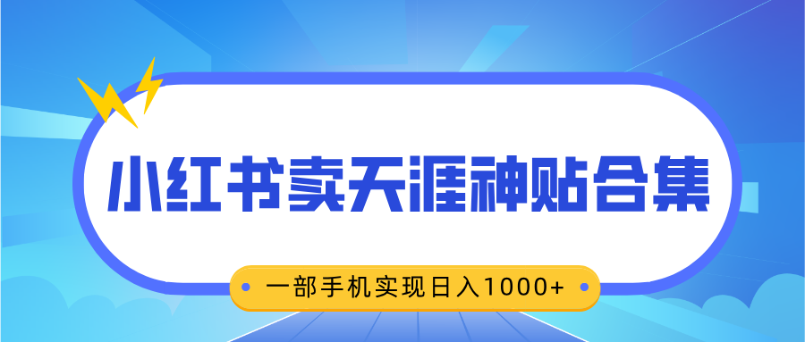 无脑搬运一单赚69元，小红书卖天涯神贴合集，一部手机实现日入1000+-让一部分人先富起来默财创业网