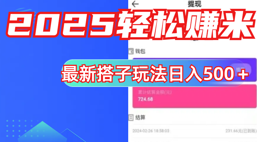 简单，轻松赚钱！最新搭子项目玩法让你解放双手躺着赚钱！-让一部分人先富起来默财创业网