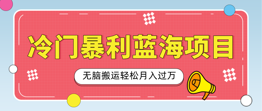 小众冷门虚拟暴利项目，小红书卖小吃配方，一部手机无脑搬运轻松月入过万-让一部分人先富起来默财创业网