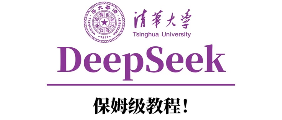 清华大学DeepSeek保姆级教程！-让一部分人先富起来默财 创业网