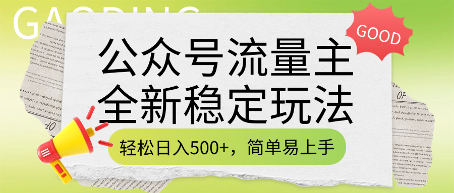 公众号流量主全新稳定玩法，轻松日入500+，简单易上手，做就有收益（附详细实操教程）-让一部分人先富起来默财创业网