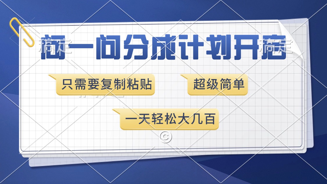 问一问分成计划开启，超简单，只需要复制粘贴，一天也能收入几百-让一部分人先富起来默财创业网