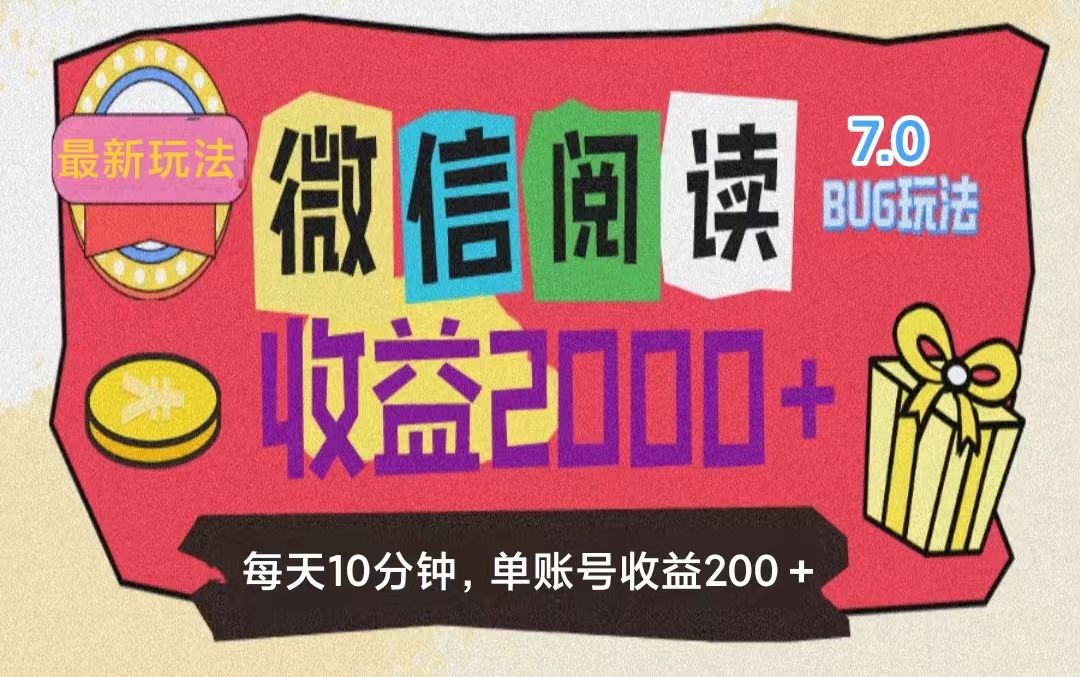 微信阅读7.0，全网最新玩法，效率更高，单账号收益200＋插图