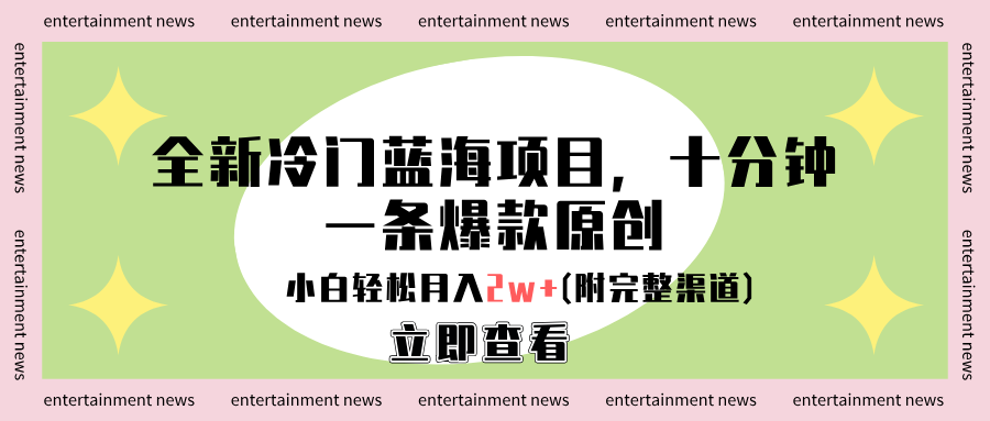 图片[1]-让一部分人先富起来全新冷门蓝海项目，十分钟一条爆款原创，小白轻松月入2w+(附完整渠道)-让一部分人先富起来默财 创业网
