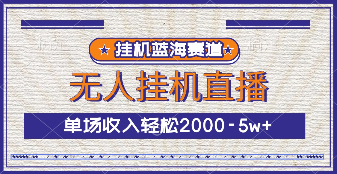 挂机蓝海赛道，无人挂机直播，单场收入轻松2000-5w+-让一部分人先富起来默财创业网