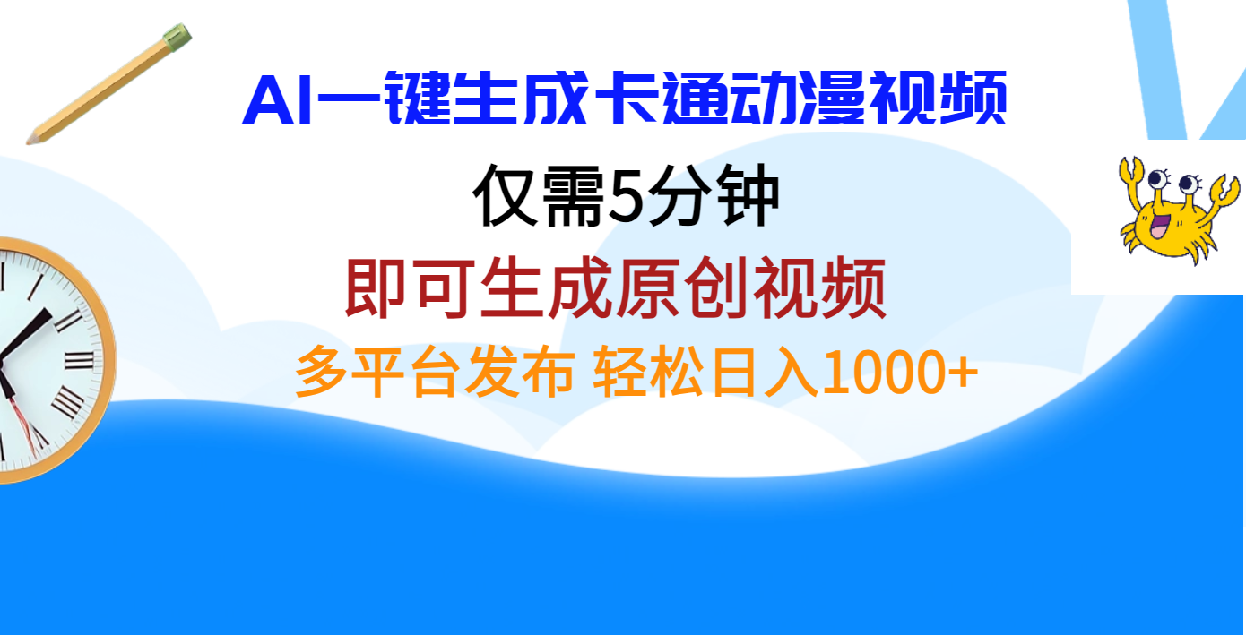 AI一键生成卡通动漫视频，仅需五分钟，即可生成原创视频，多平台发布，日入1000+-让一部分人先富起来默财创业网