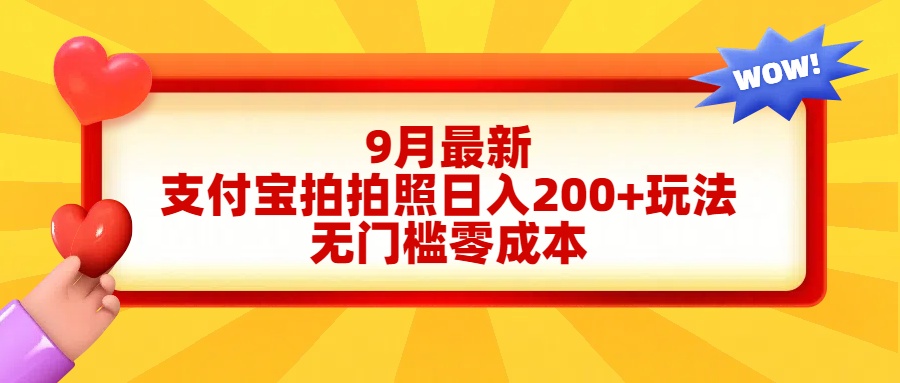 图片[1]-让一部分人先富起来轻松好上手，支付宝拍拍照日入200+项目-让一部分人先富起来默财 创业网