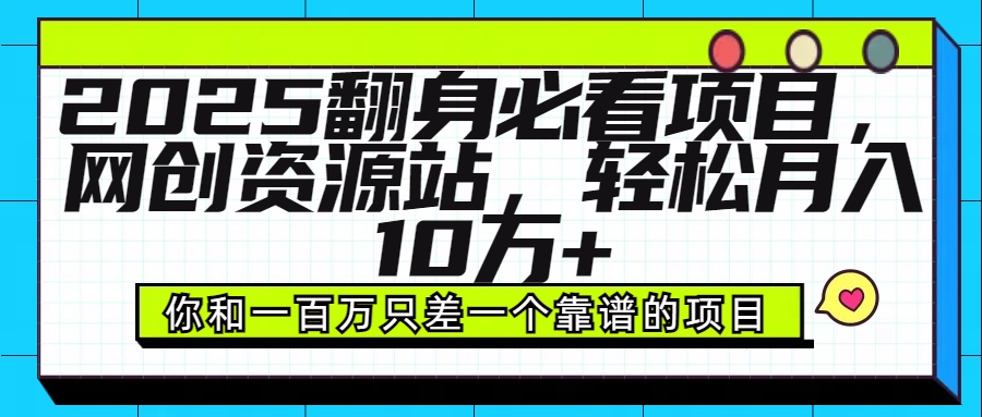 2025年翻身必看项目，做网创资源站，轻松月入10万+-让一部分人先富起来默财创业网