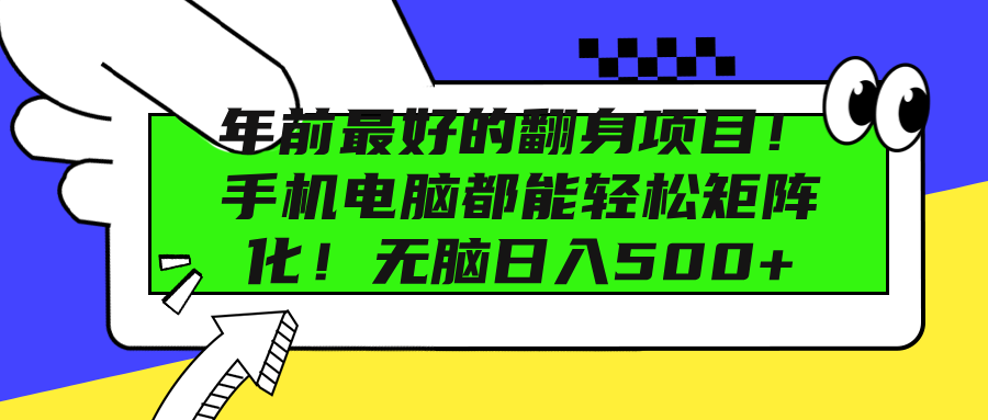 年前最好的翻身项目！手机电脑都能轻松矩阵化！无脑日入500+-让一部分人先富起来默财创业网