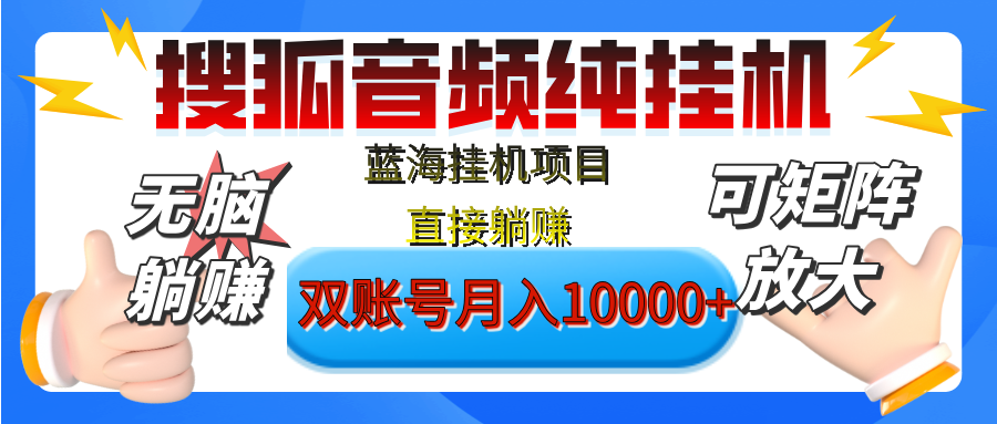 [躺赚的项目]【搜狐音频挂机】独家脚本技术，项目红利期，可矩阵可放大，稳定月入8000+,纯挂机躺赚-让一部分人先富起来默财创业网