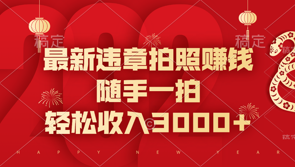 最新违章拍照赚钱，随手一拍，轻松收入3000+-让一部分人先富起来默财创业网