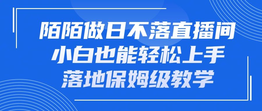 陌陌做日不落直播间,小白也能轻松上手,落地保姆级教学插图 陌陌做日不落直播间,小白也能轻松上手,落地保姆级教学插图