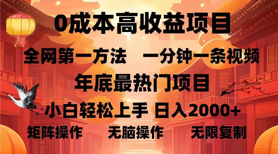 0成本高收益蓝海项目，一分钟一条视频，年底最热项目，小白轻松日入2000＋-让一部分人先富起来默财创业网