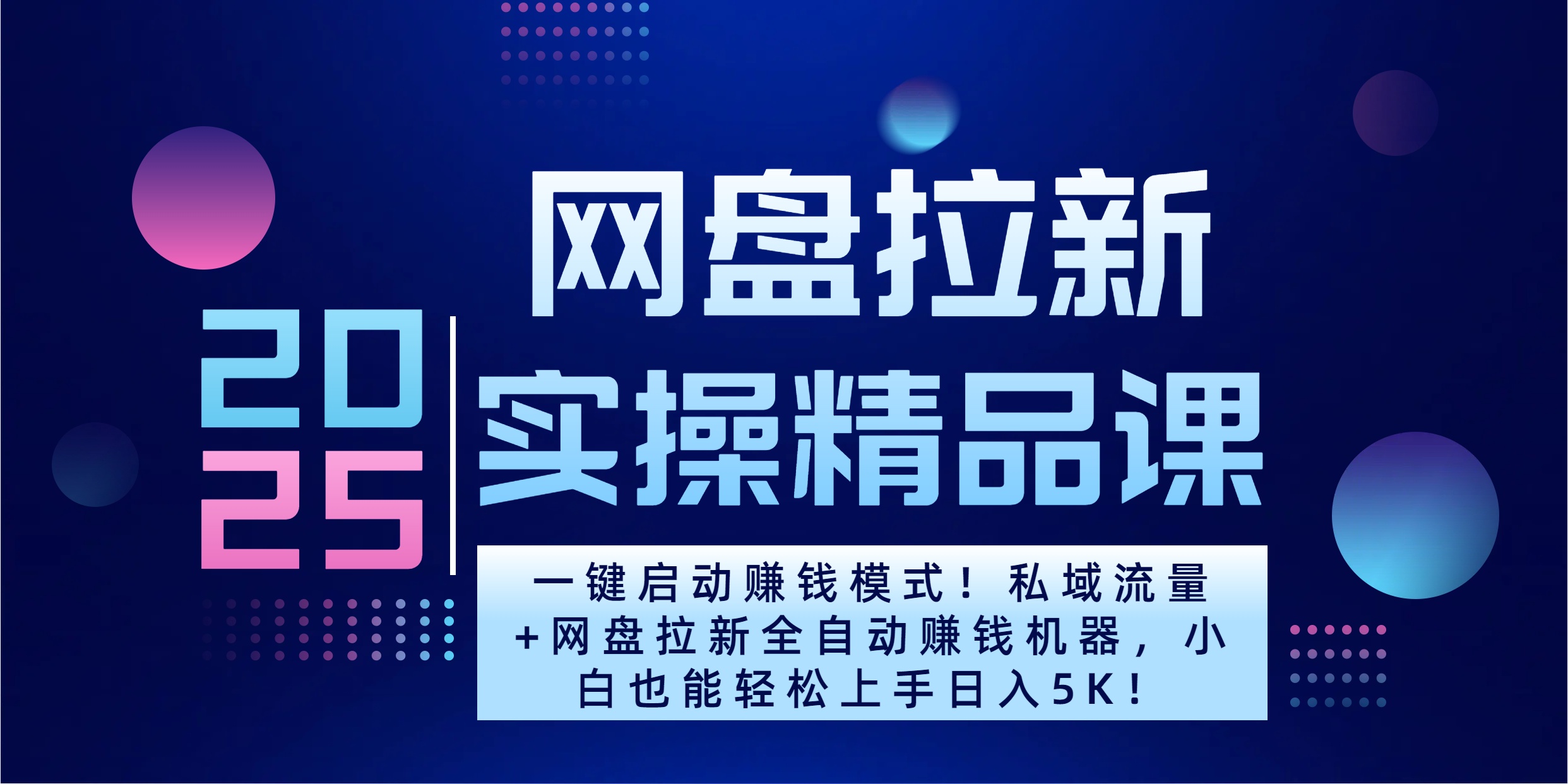 2025一键启动赚钱模式！私域流量+网盘拉新全自动赚钱机器，小白也能轻松上手日入5K-让一部分人先富起来默财创业网