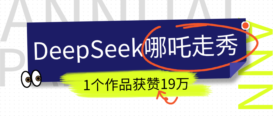 DeepSeek做抖音爆火的AI哪吒走秀视频，1个作品获赞19万+，我教你怎么做！-让一部分人先富起来默财创业网