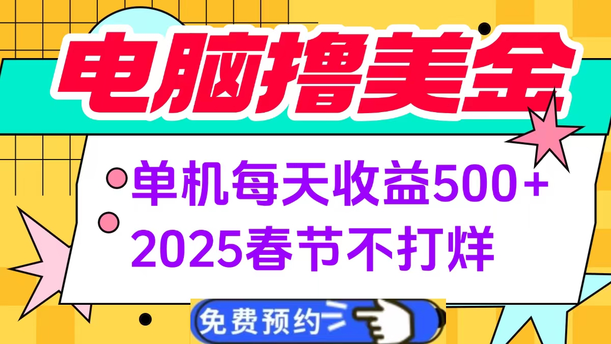 电脑撸美金单机每天收益500+，2025春节不打烊-让一部分人先富起来默财创业网