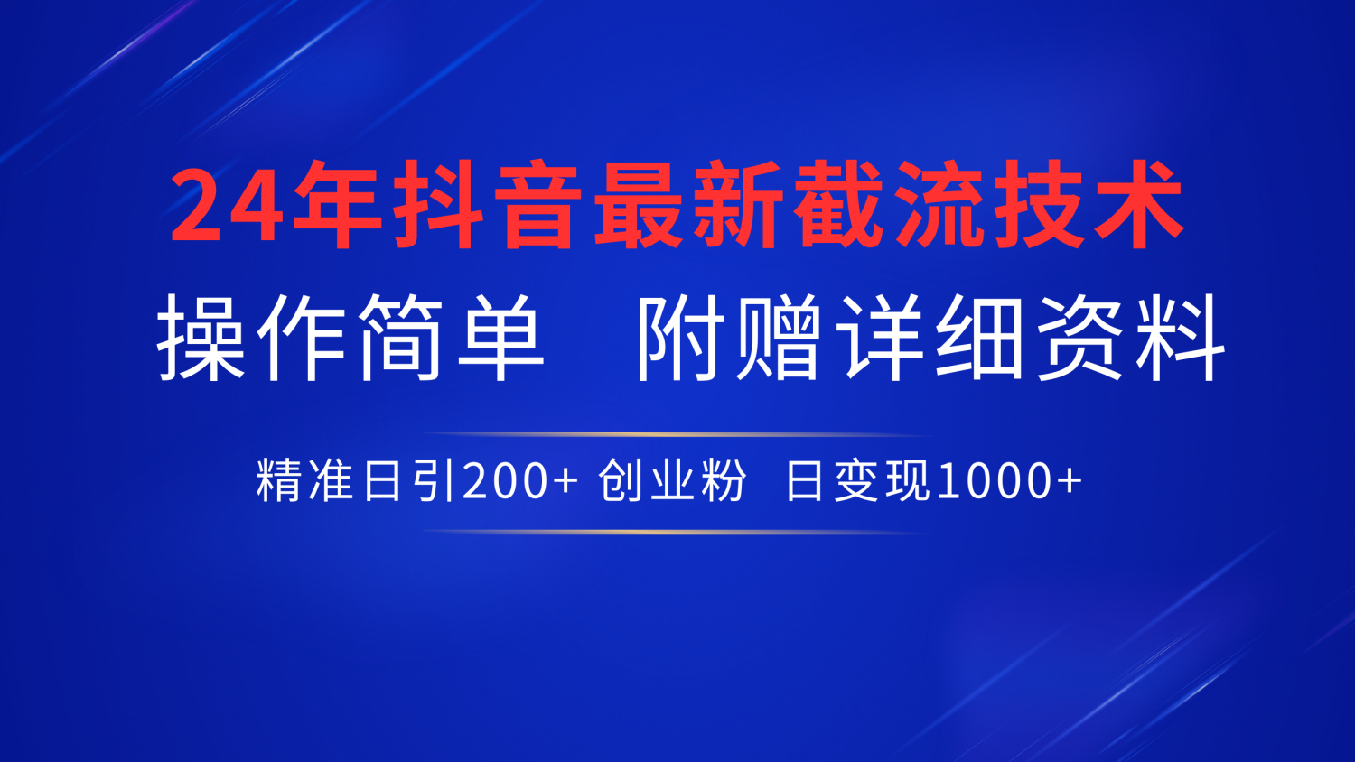 图片[1]-让一部分人先富起来抖音最新截流技术，精准日引200+创业粉，无脑操作，附赠详细资料！-让一部分人先富起来默财 创业网