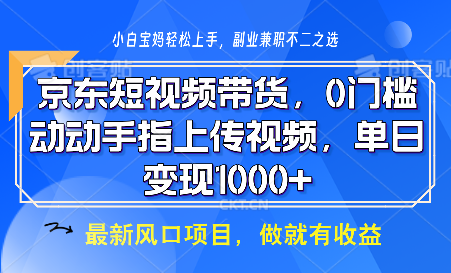 京东短视频带货，只需上传视频，坐等佣金到账-让一部分人先富起来默财 创业网