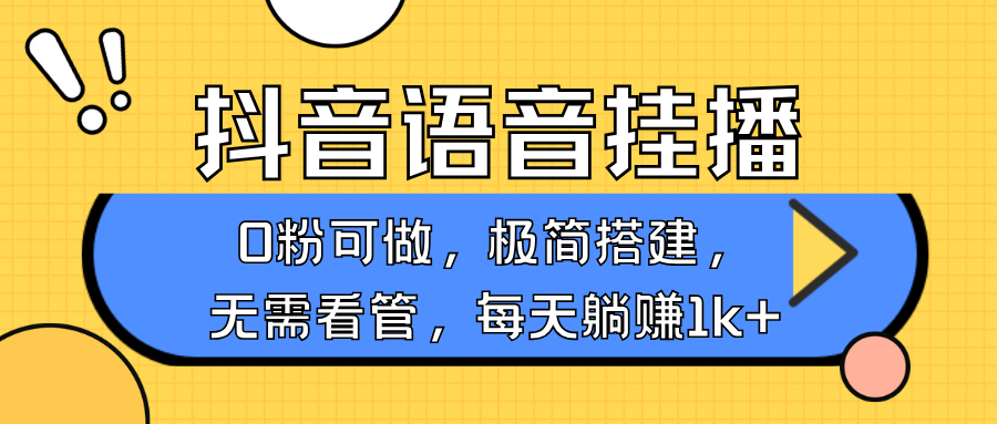 抖音语音无人挂播，不用露脸出声，一天躺赚1000+，手机0粉可播，简单好操作-让一部分人先富起来默财创业网