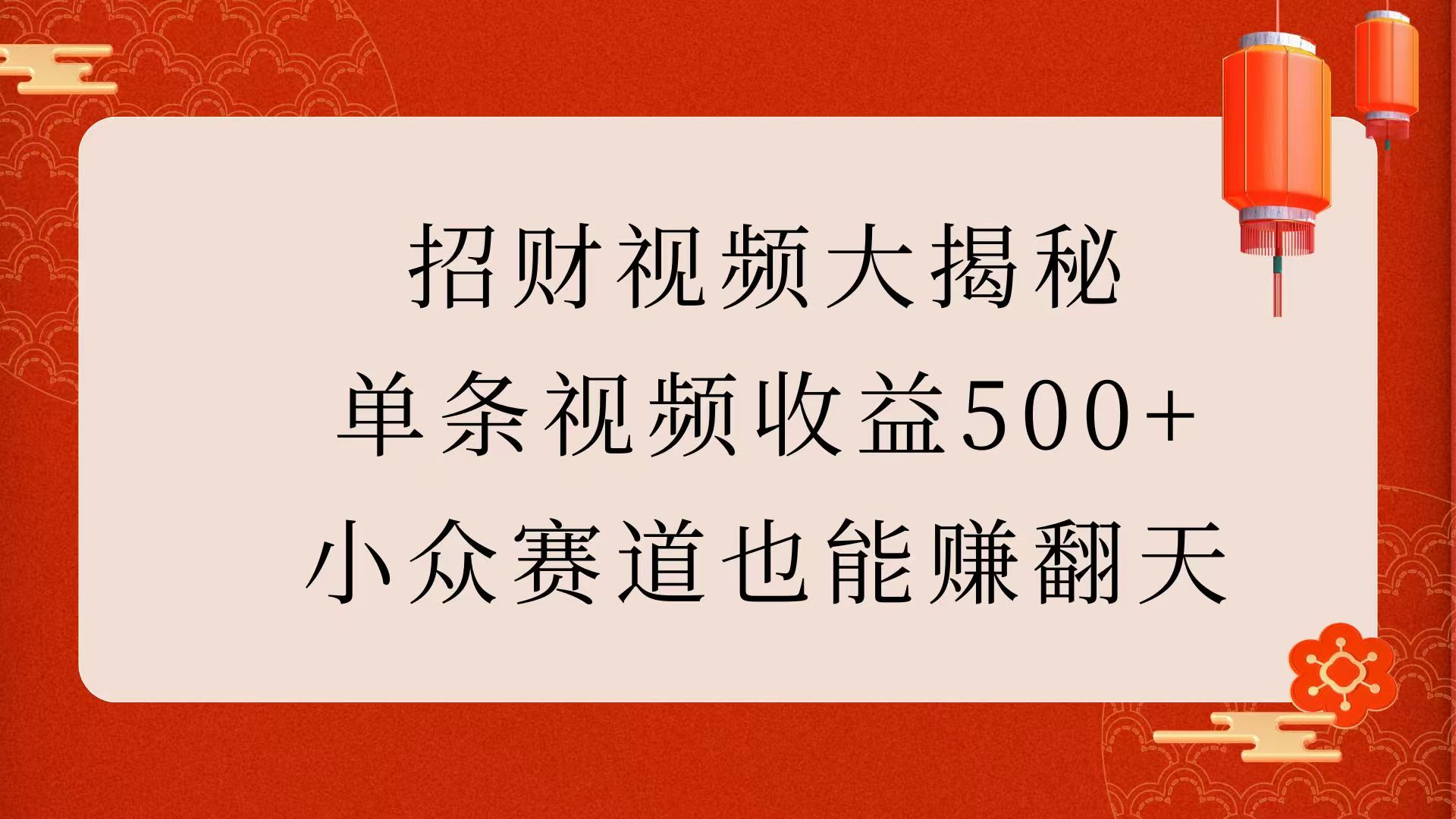 招财视频大揭秘：单条视频收益500+，小众赛道也能赚翻天！-让一部分人先富起来默财创业网