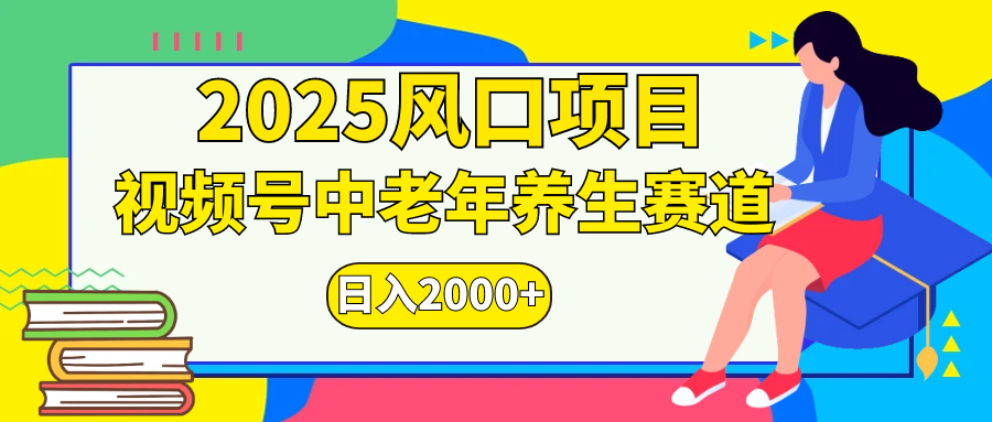 视频号2025年独家玩法，老年养生赛道，无脑搬运爆款视频，日入2000+-让一部分人先富起来默财创业网