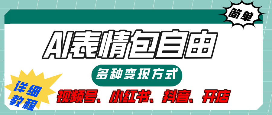 【揭秘】表情包自由，多种方式变现，暴富就靠这一波，附提示词，速来，(附详细操作步骤）-让一部分人先富起来默财创业网