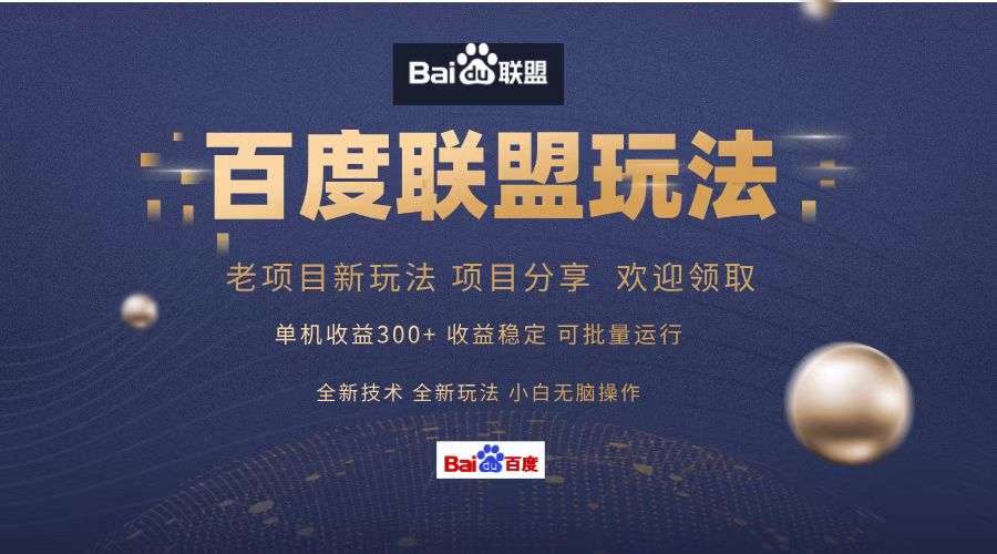 图片[1]-让一部分人先富起来百度联盟 单机300+课程分享 欢迎领取  全新技术 全新玩法  小白可无脑操作！-让一部分人先富起来默财 创业网