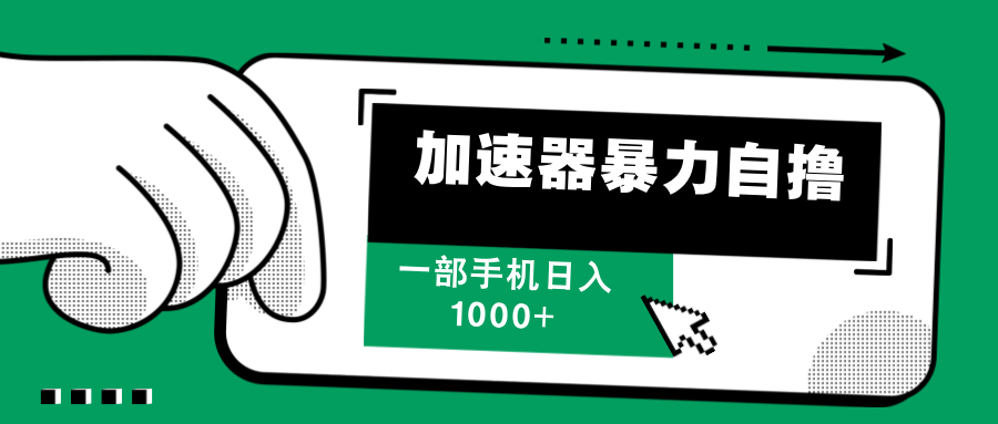 加速器暴力自撸，赚多少自己说了算，日入1000+-让一部分人先富起来默财创业网