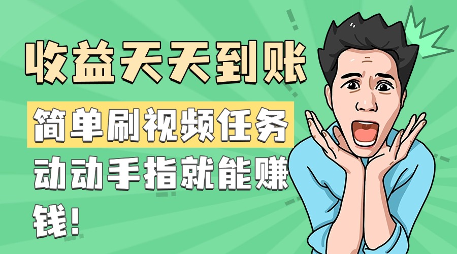 简单刷视频任务，收益天天到账，动动手指就能赚钱-让一部分人先富起来默财创业网