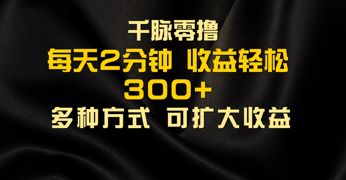 千脉添加好友，每天几分钟，可多号操作，收益轻松几张插图