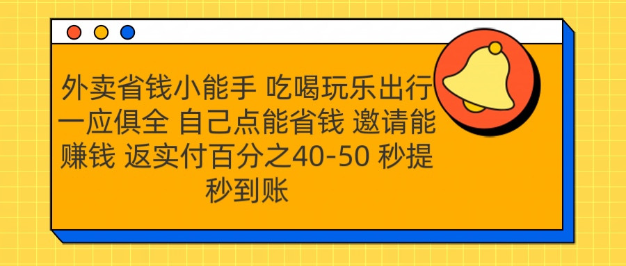 图片[1]-让一部分人先富起来外卖省钱小助手 吃喝玩乐出行一应俱全 自己点能省钱 邀请能赚钱 秒提秒到账-让一部分人先富起来默财 创业网