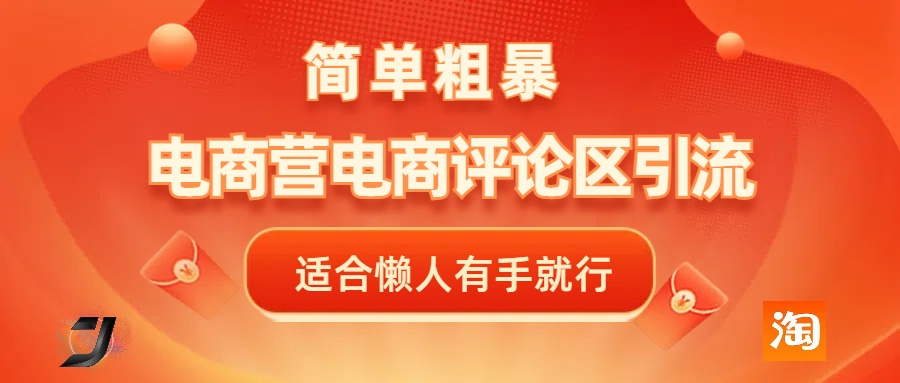 电商平台评论引流，简单粗暴野路子引流-无需开店铺长期精准引流适合懒人有手就行-让一部分人先富起来默财 创业网