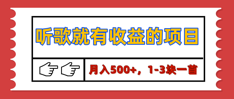 【揭秘】听歌就有收益的项目，月入500+，1-3块一首，保姆级实操教程-让一部分人先富起来默财创业网