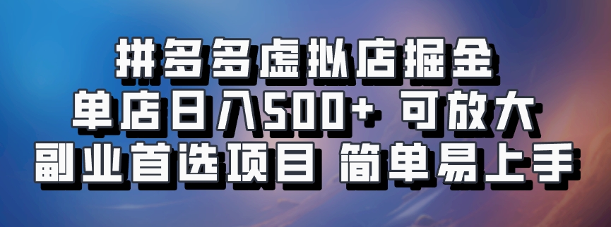 拼多多虚拟店项目，电脑挂机自动发货，单店日利润500+，可放大 副业首选项目 简单易上手-让一部分人先富起来默财创业网