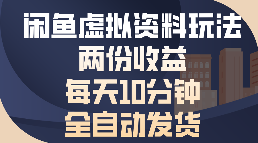 闲鱼虚拟资料玩法，两份收益，每天操作十分钟，全自动发货-让一部分人先富起来默财创业网