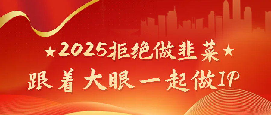 2025拒绝做韭菜，跟着大眼一起做IP-让一部分人先富起来默财创业网