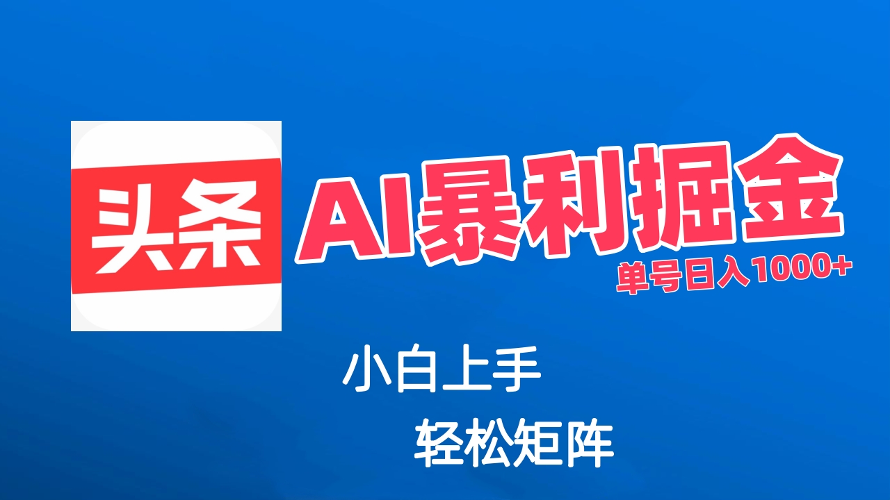最新AI掘金今日头条玩法，小白轻松矩阵日入1000+-让一部分人先富起来默财 创业网