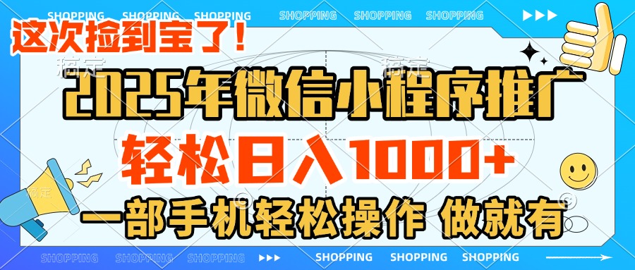 2025年微信小程序推广，轻松日入1000+，小白、宝妈一部手机轻松操作，做就有-让一部分人先富起来默财创业网