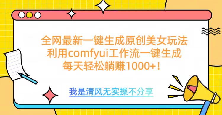 利用comfyui工作流一键反推生成美女，日收益1000+-让一部分人先富起来默财创业网
